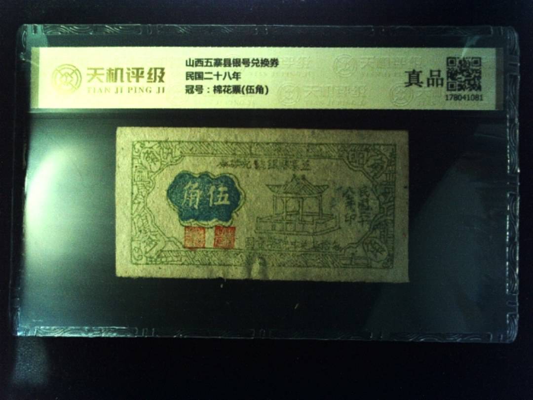 山西五寨县银号兑换券民国二十八年，冠号棉花票(伍角)，纸币，钱币收藏