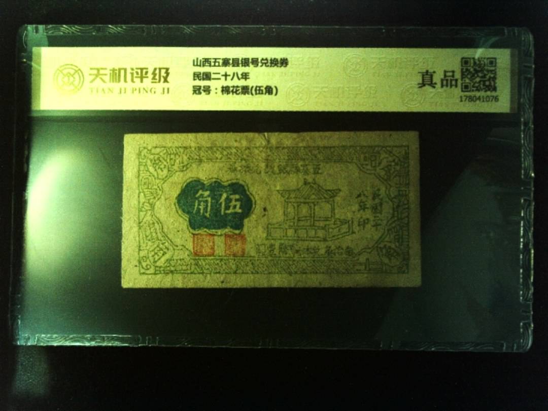 山西五寨县银号兑换券民国二十八年，冠号棉花票(伍角)，纸币，钱币收藏