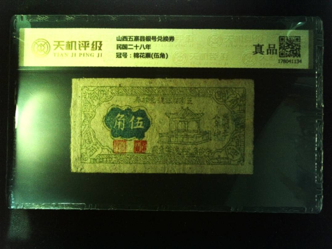 山西五寨县银号兑换券民国二十八年，冠号棉花票(伍角)，纸币，钱币收藏