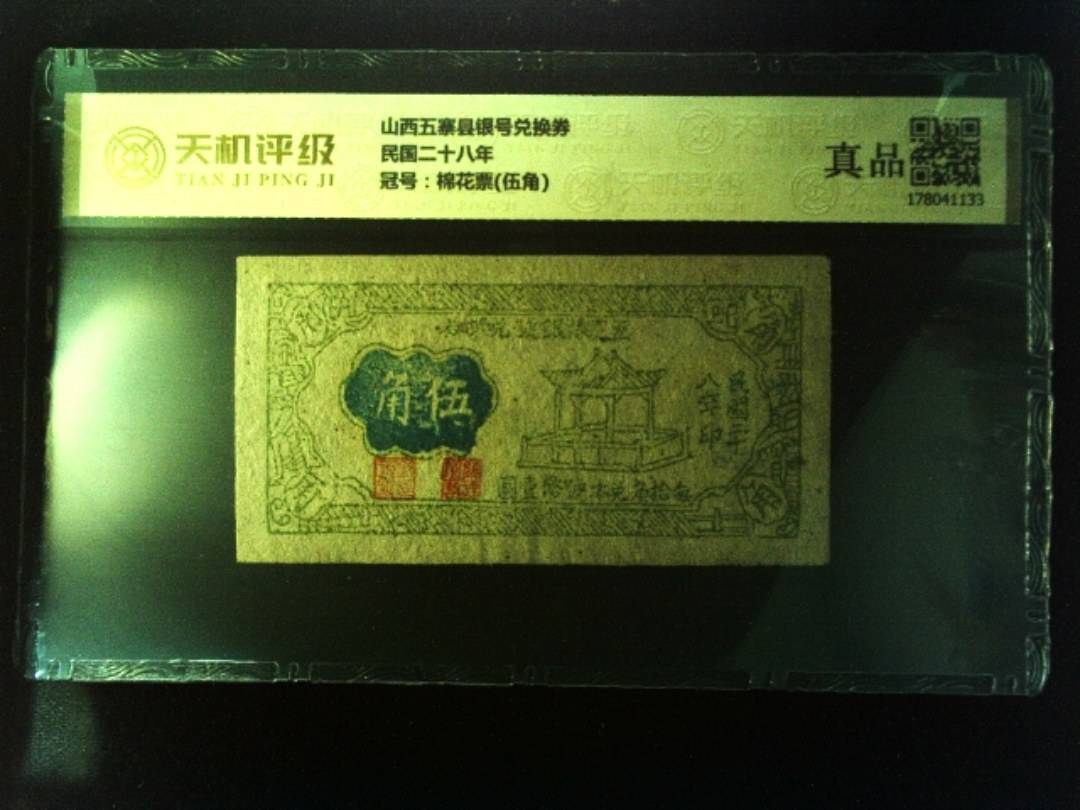 山西五寨县银号兑换券民国二十八年，冠号棉花票(伍角)，纸币，钱币收藏