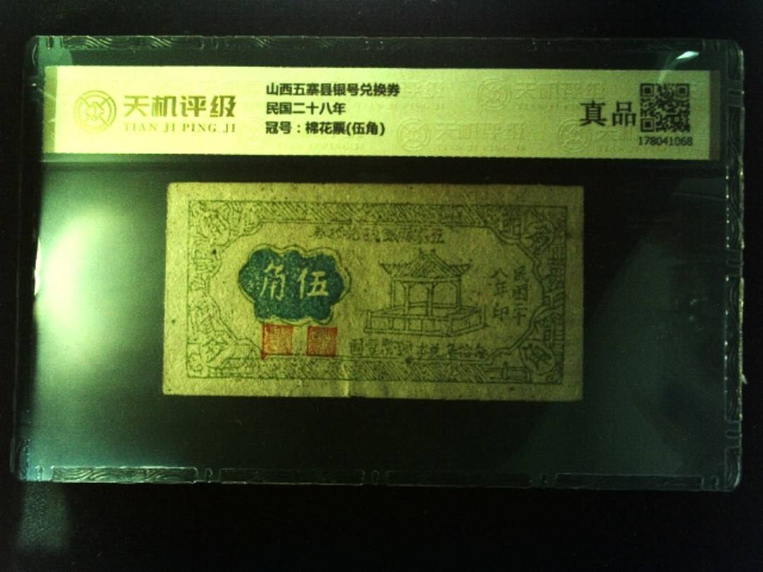 山西五寨县银号兑换券民国二十八年，冠号棉花票(伍角)，纸币，钱币收藏