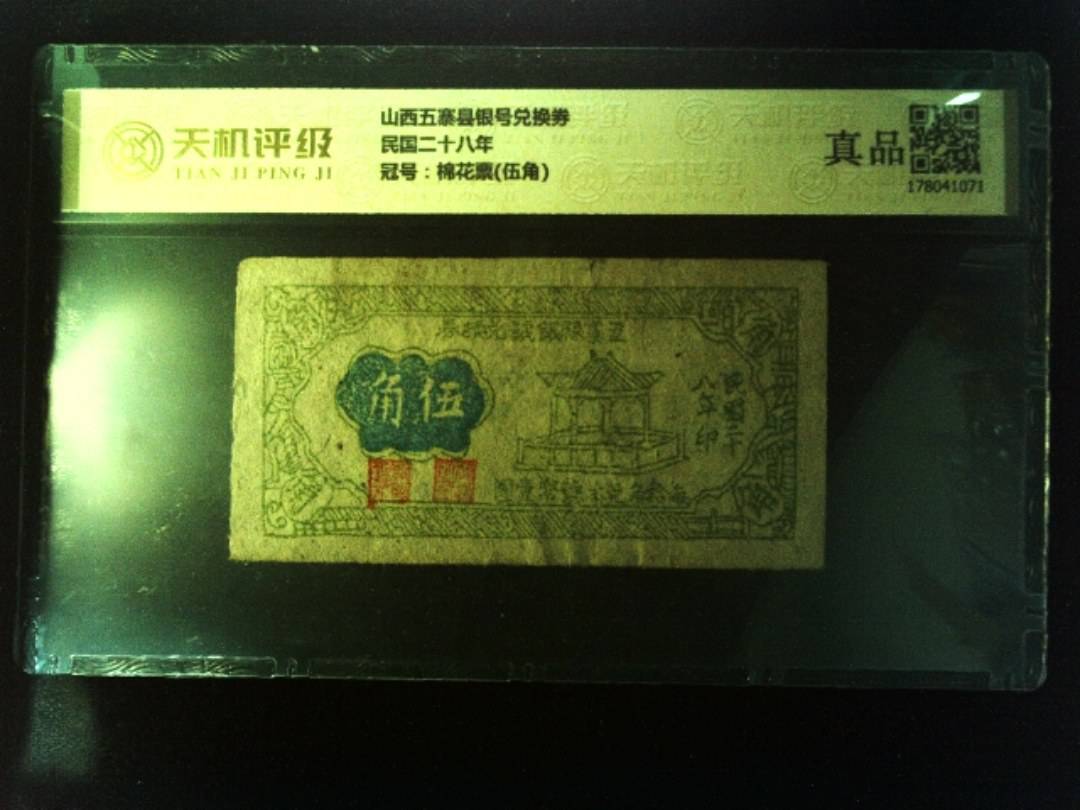 山西五寨县银号兑换券民国二十八年，冠号棉花票(伍角)，纸币，钱币收藏