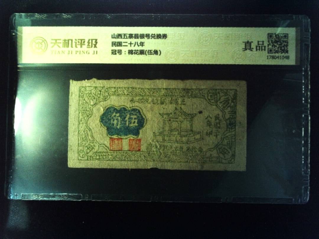 山西五寨县银号兑换券民国二十八年，冠号棉花票(伍角)，纸币，钱币收藏