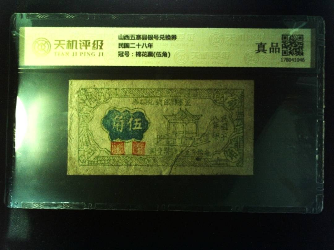 山西五寨县银号兑换券民国二十八年，冠号棉花票(伍角)，纸币，钱币收藏