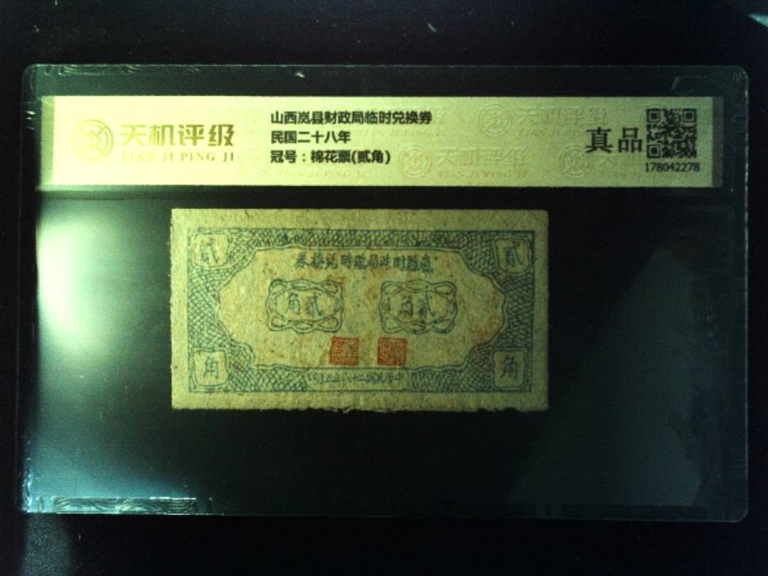 山西岚县财政局临时兑换券民国二十八年，冠号棉花票(贰角)，纸币，钱币收藏