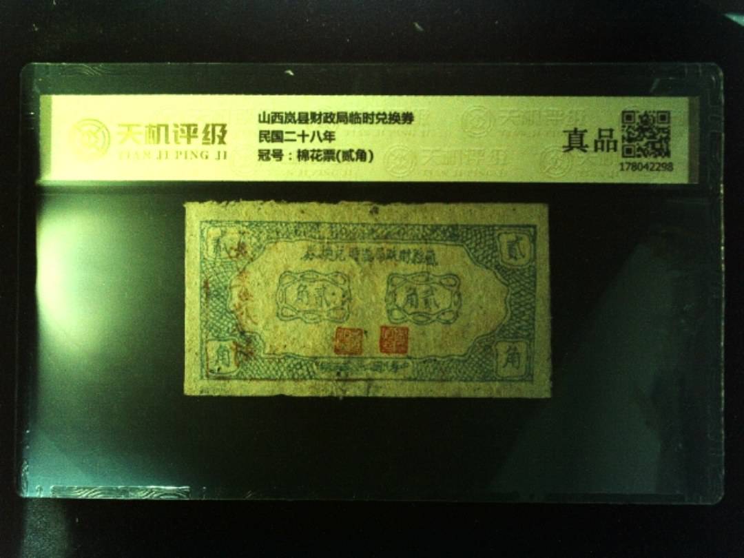 山西岚县财政局临时兑换券民国二十八年，冠号棉花票(贰角)，纸币，钱币收藏