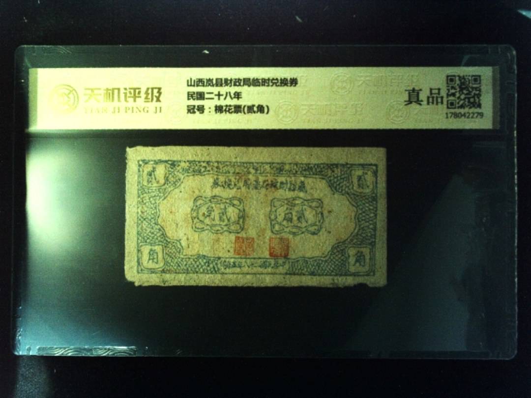 山西岚县财政局临时兑换券民国二十八年，冠号棉花票(贰角)，纸币，钱币收藏