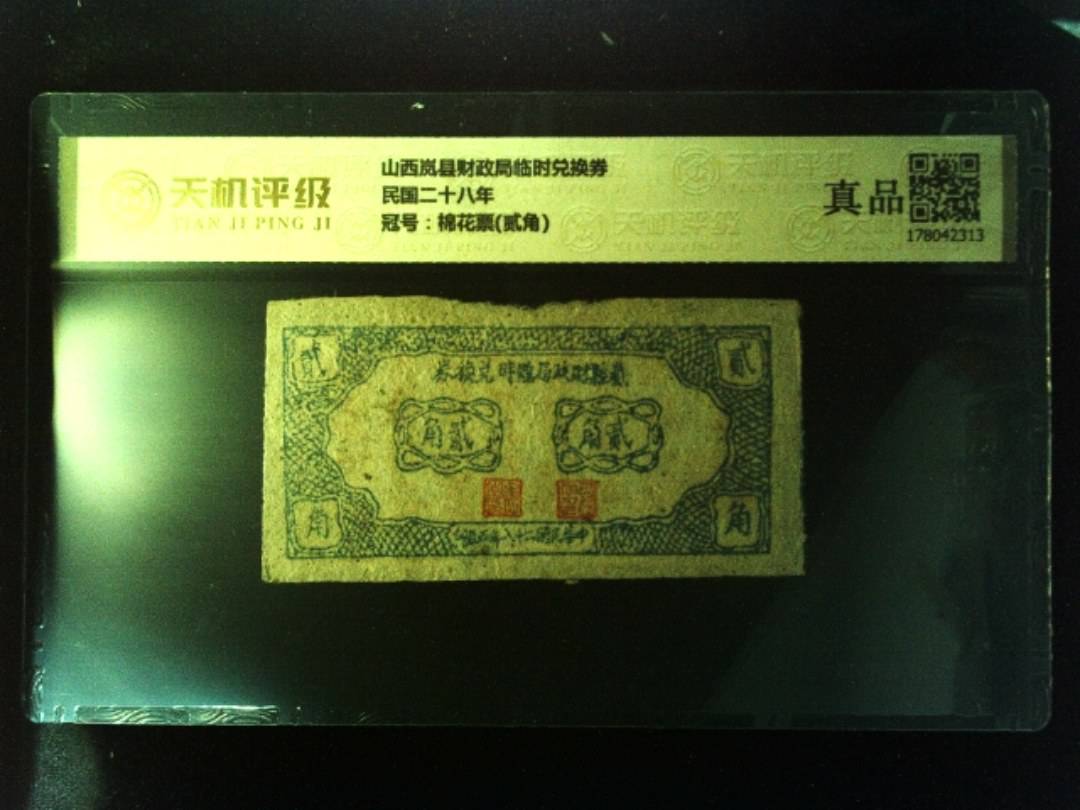 山西岚县财政局临时兑换券民国二十八年，冠号棉花票(贰角)，纸币，钱币收藏