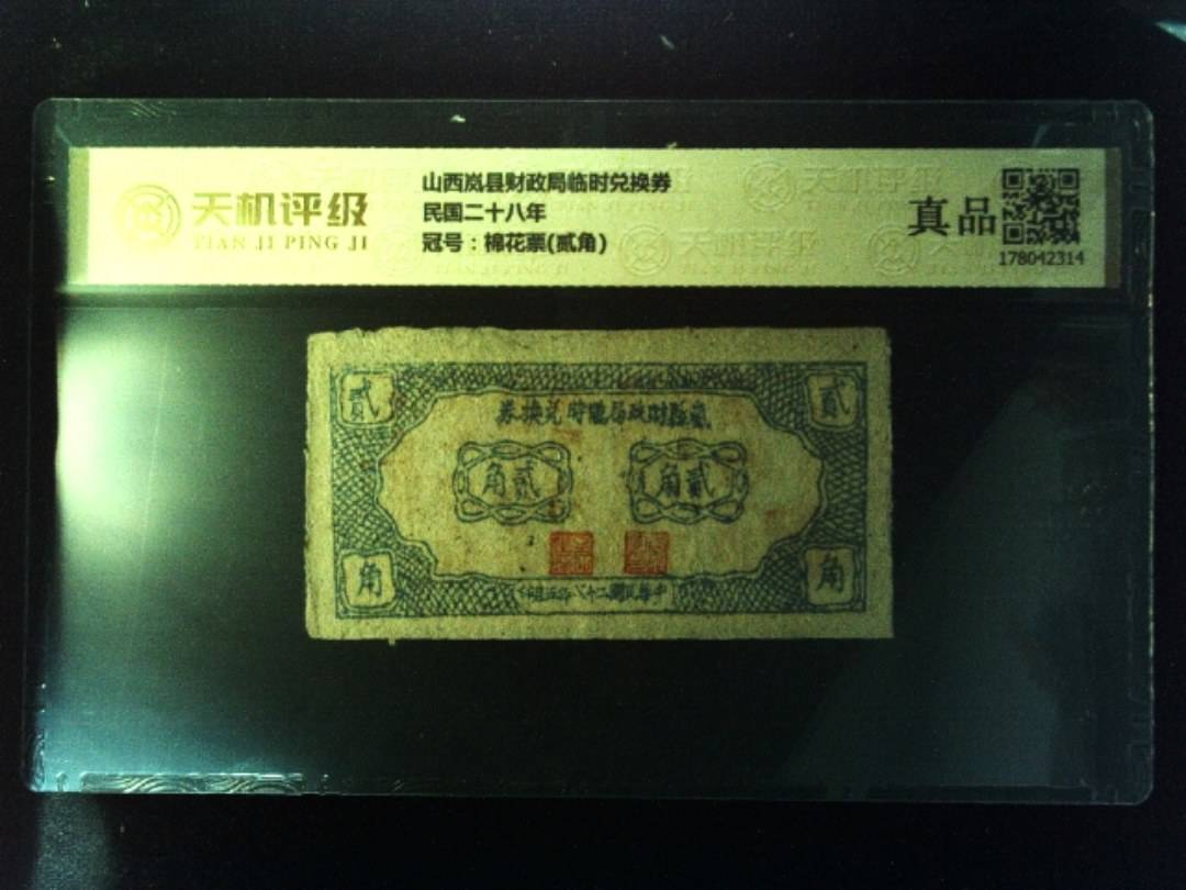 山西岚县财政局临时兑换券民国二十八年，冠号棉花票(贰角)，纸币，钱币收藏