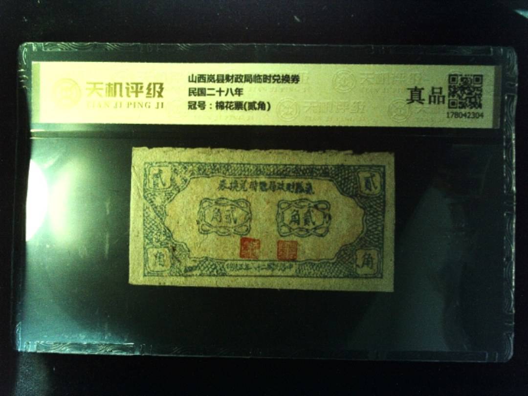 山西岚县财政局临时兑换券民国二十八年，冠号棉花票(贰角)，纸币，钱币收藏