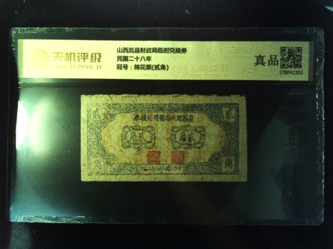 山西岚县财政局临时兑换券民国二十八年，冠号棉花票(贰角)，纸币，钱币收藏
