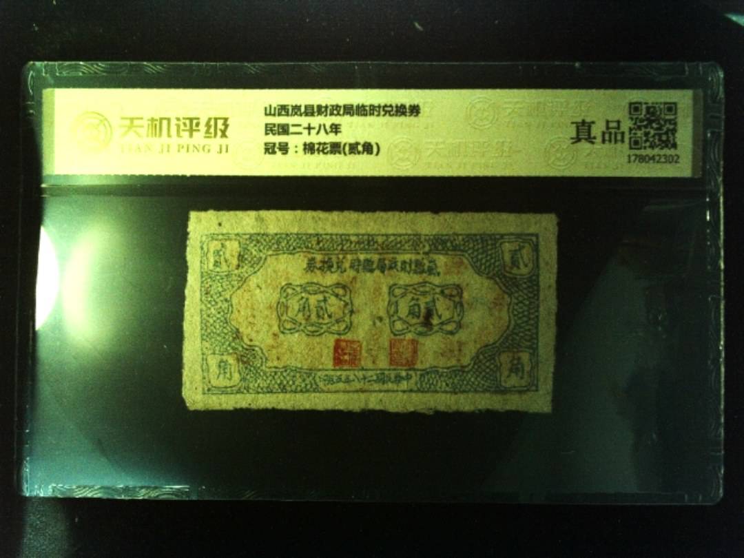 山西岚县财政局临时兑换券民国二十八年，冠号棉花票(贰角)，纸币，钱币收藏
