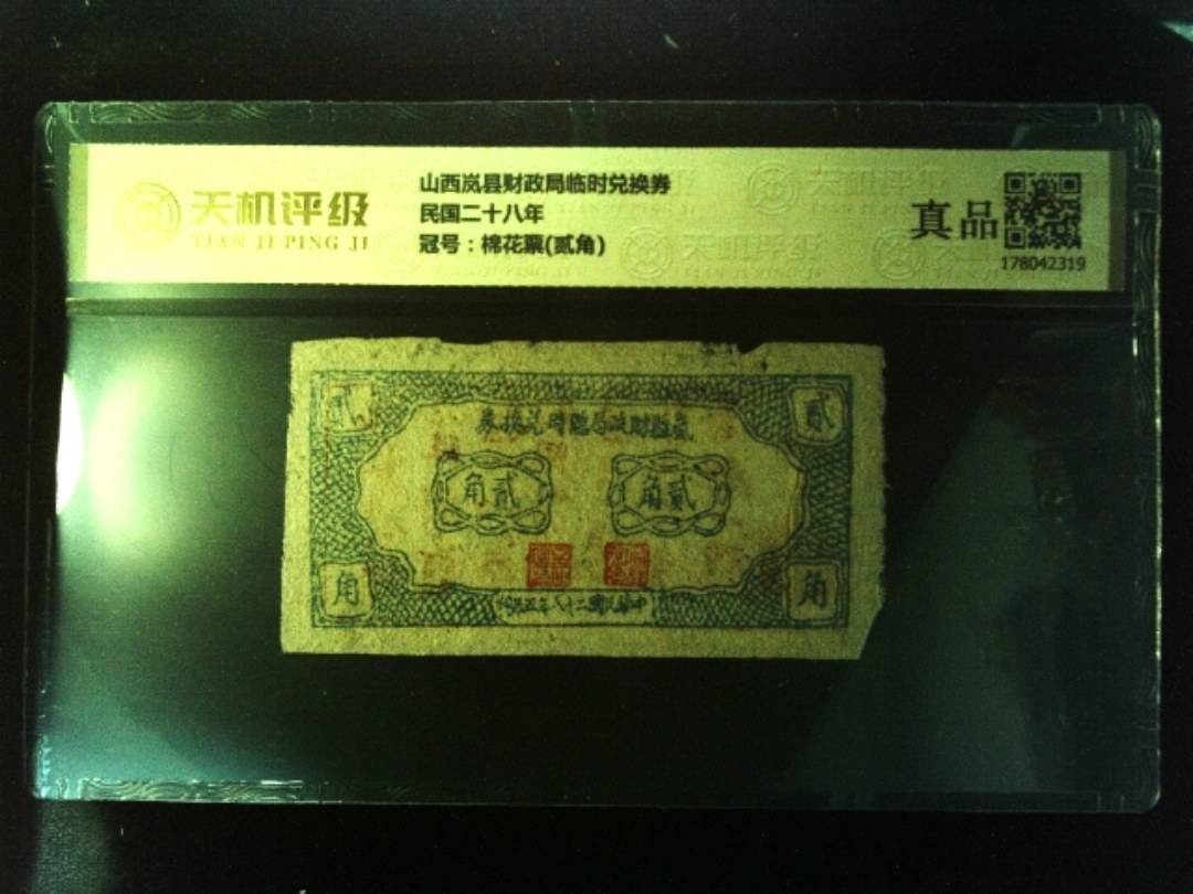 山西岚县财政局临时兑换券民国二十八年，冠号棉花票(贰角)，纸币，钱币收藏