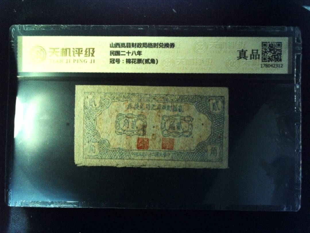 山西岚县财政局临时兑换券民国二十八年，冠号棉花票(贰角)，纸币，钱币收藏