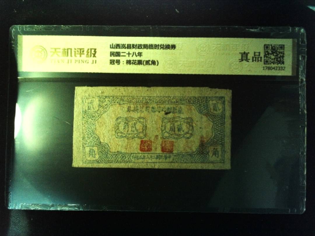 山西岚县财政局临时兑换券民国二十八年，冠号棉花票(贰角)，纸币，钱币收藏