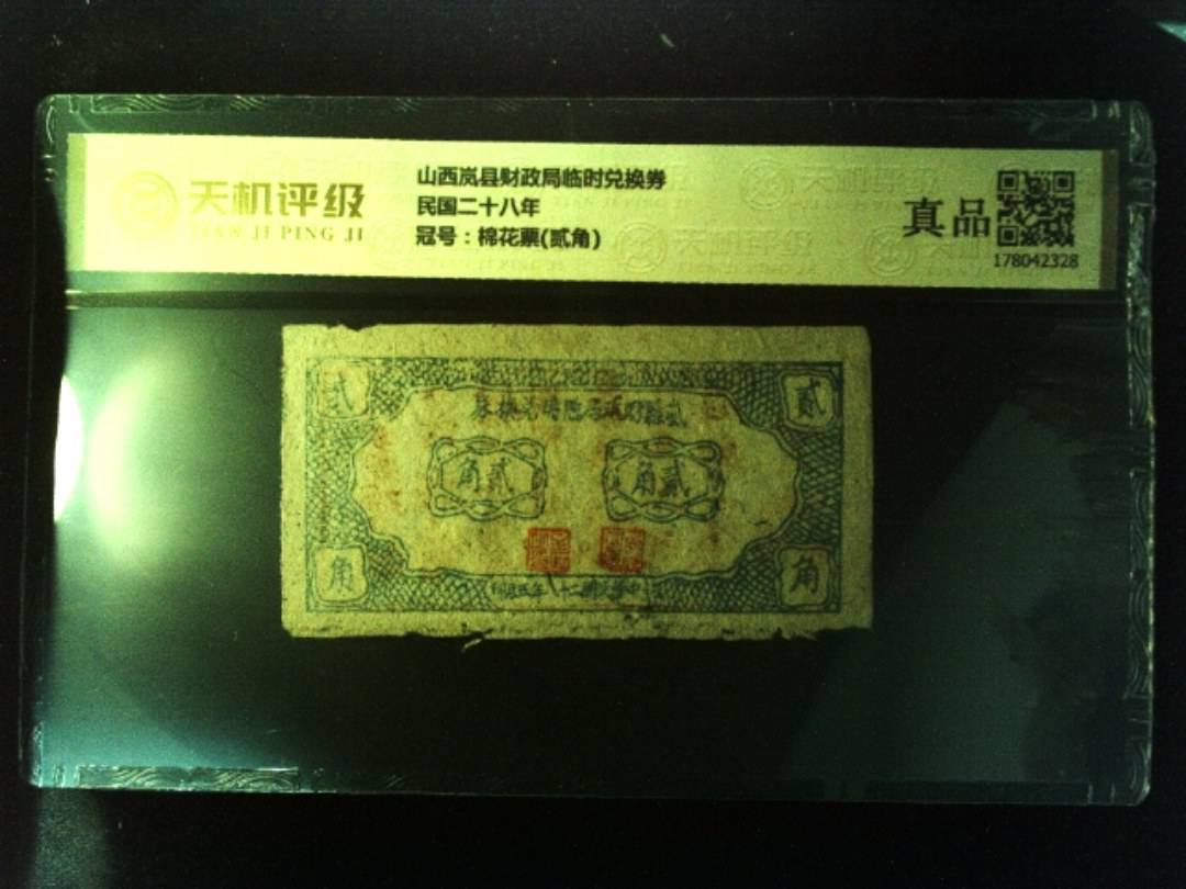 山西岚县财政局临时兑换券民国二十八年，冠号棉花票(贰角)，纸币，钱币收藏