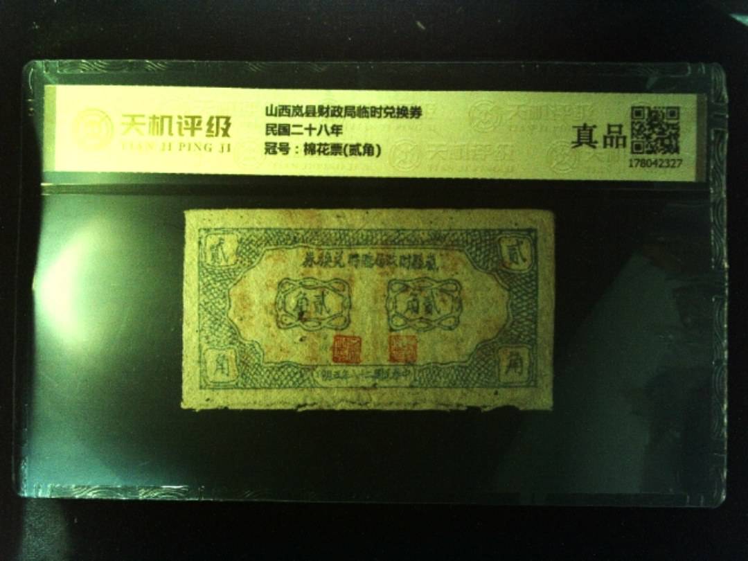 山西岚县财政局临时兑换券民国二十八年，冠号棉花票(贰角)，纸币，钱币收藏