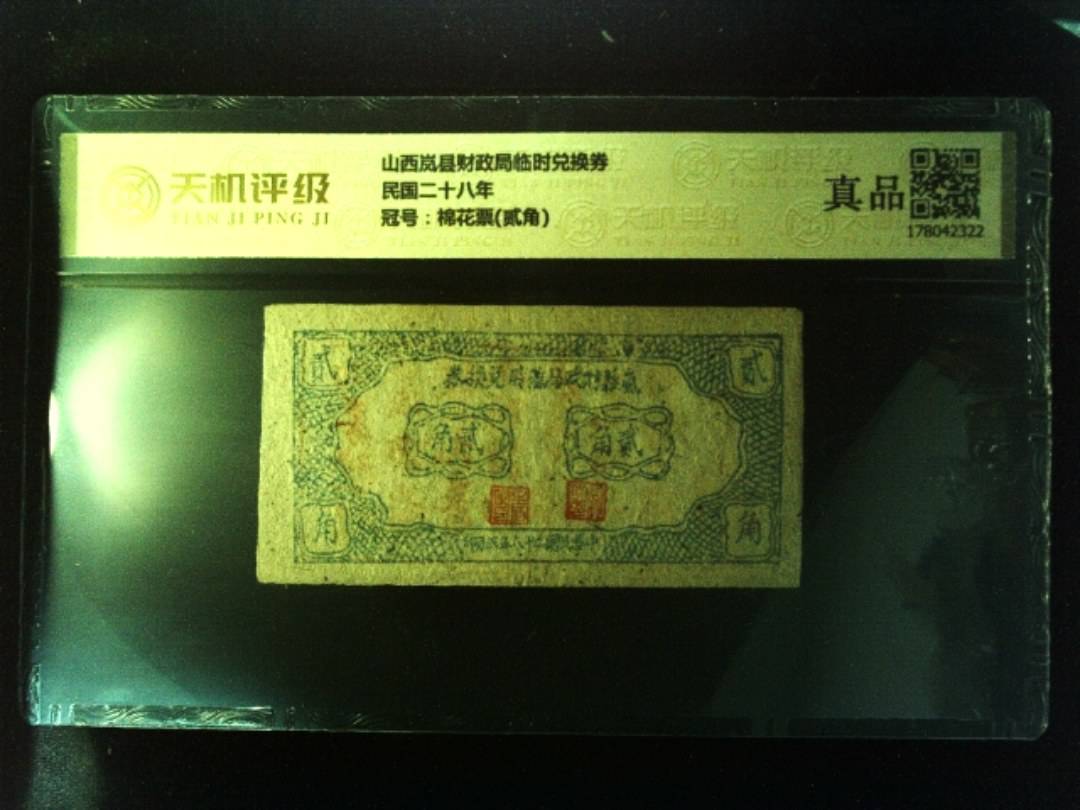 山西岚县财政局临时兑换券民国二十八年，冠号棉花票(贰角)，纸币，钱币收藏