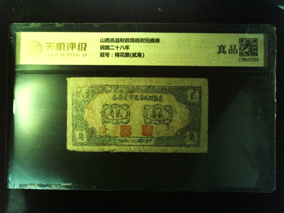 山西岚县财政局临时兑换券民国二十八年，冠号棉花票(贰角)，纸币，钱币收藏
