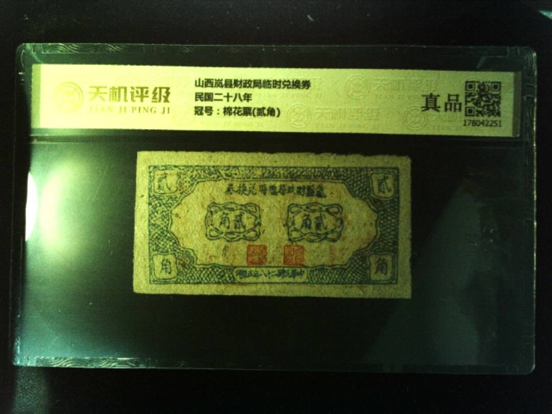 山西岚县财政局临时兑换券民国二十八年，冠号棉花票(贰角)，纸币，钱币收藏