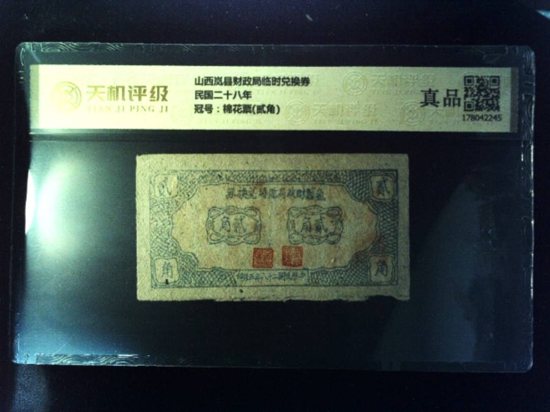 山西岚县财政局临时兑换券民国二十八年，冠号棉花票(贰角)，纸币，钱币收藏