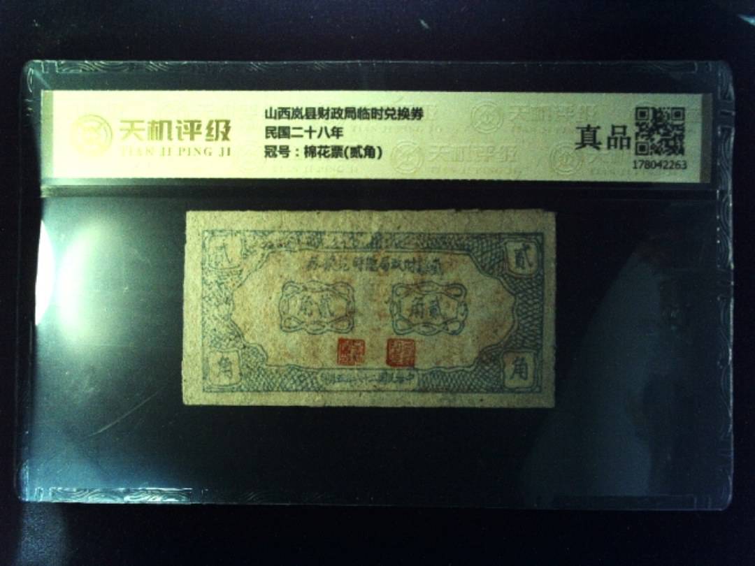 山西岚县财政局临时兑换券民国二十八年，冠号棉花票(贰角)，纸币，钱币收藏