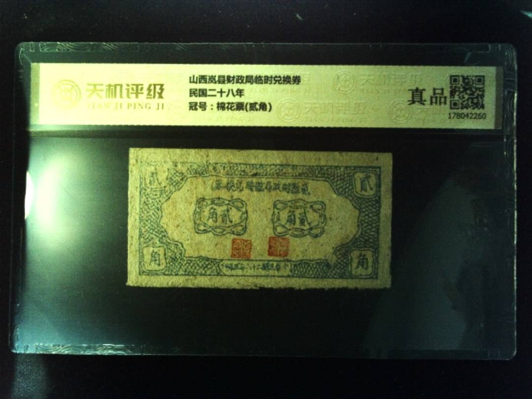 山西岚县财政局临时兑换券民国二十八年，冠号棉花票(贰角)，纸币，钱币收藏