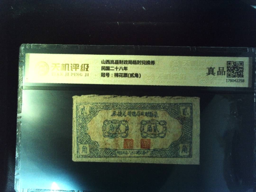 山西岚县财政局临时兑换券民国二十八年，冠号棉花票(贰角)，纸币，钱币收藏