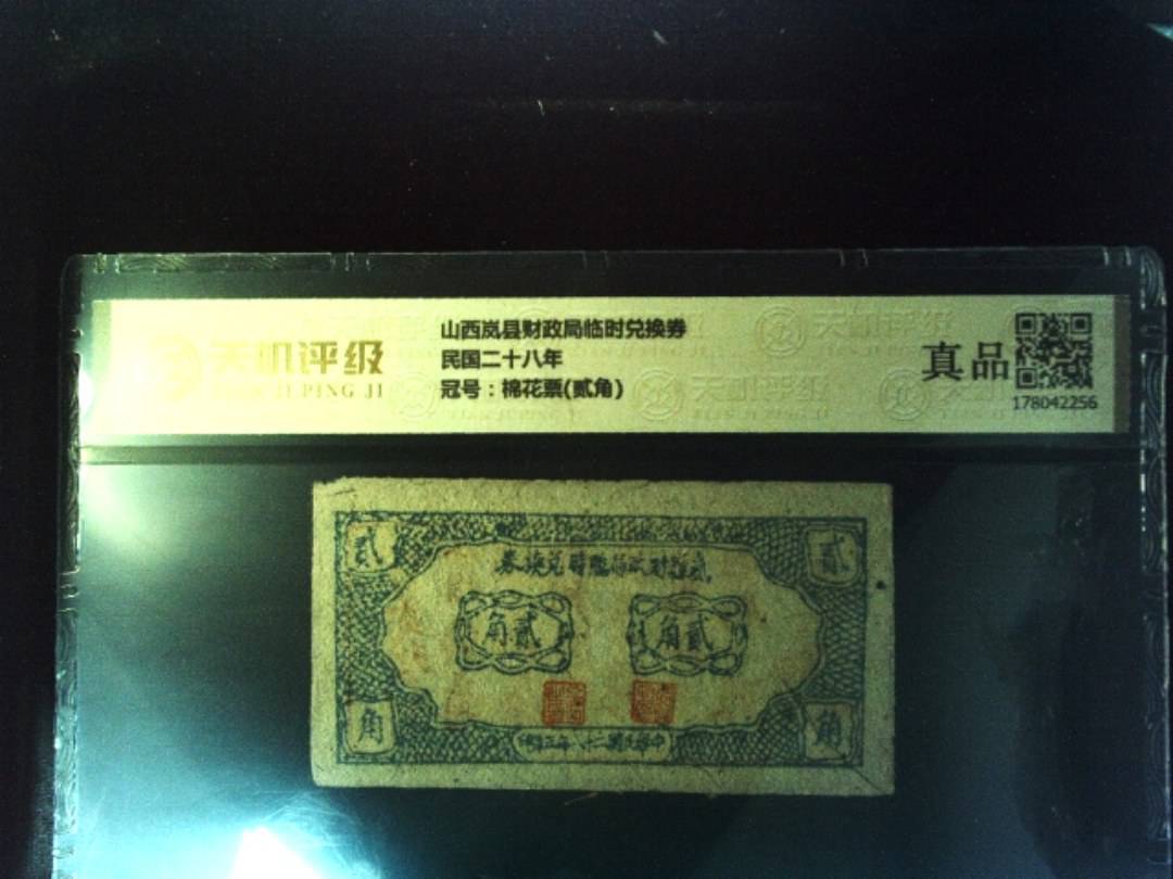 山西岚县财政局临时兑换券民国二十八年，冠号棉花票(贰角)，纸币，钱币收藏