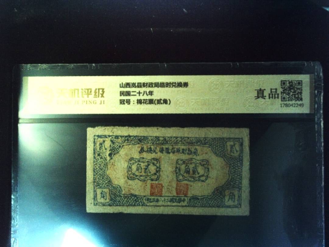 山西岚县财政局临时兑换券民国二十八年，冠号棉花票(贰角)，纸币，钱币收藏