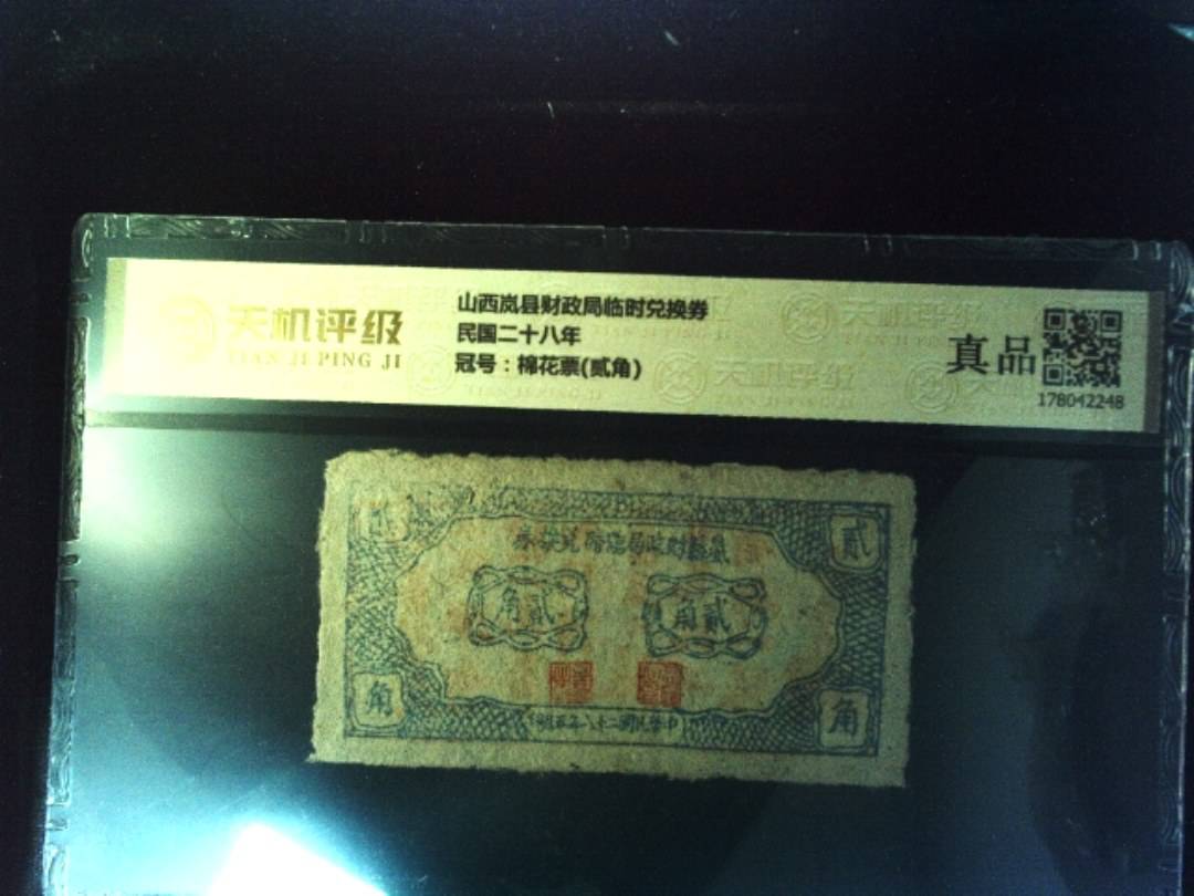 山西岚县财政局临时兑换券民国二十八年，冠号棉花票(贰角)，纸币，钱币收藏