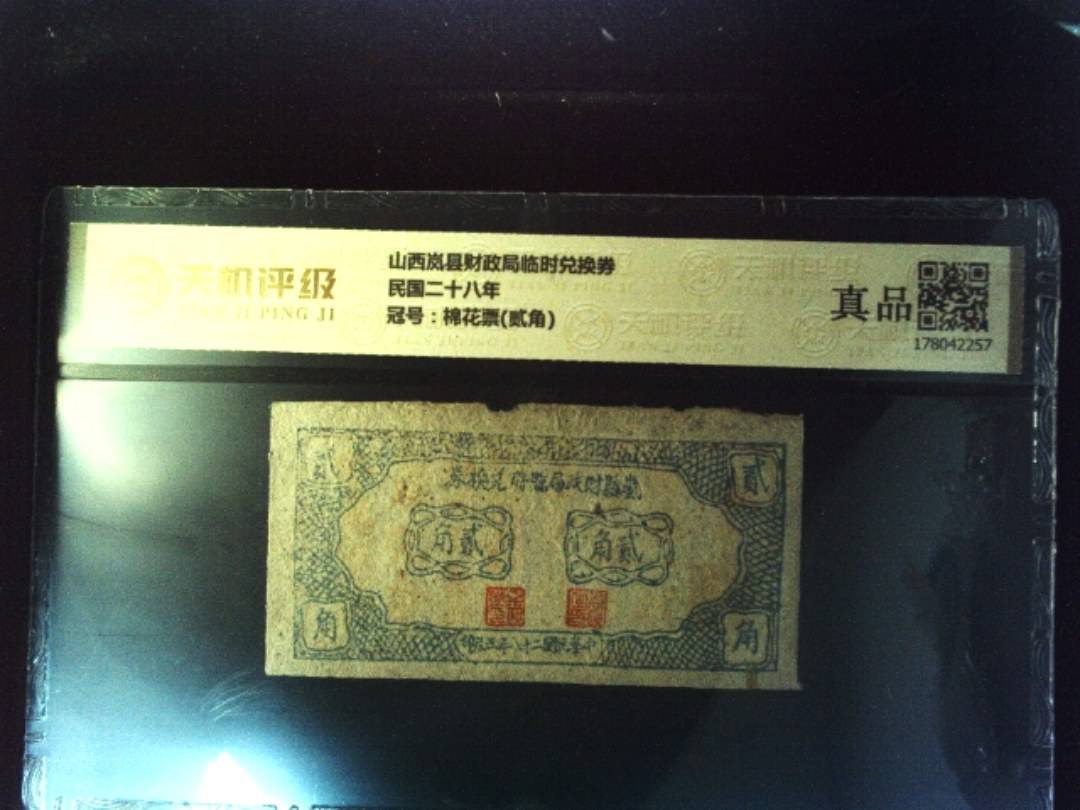 山西岚县财政局临时兑换券民国二十八年，冠号棉花票(贰角)，纸币，钱币收藏