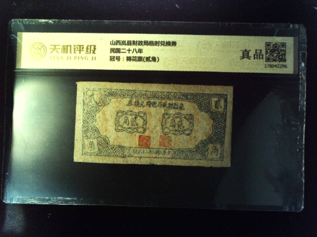 山西岚县财政局临时兑换券民国二十八年，冠号棉花票(贰角)，纸币，钱币收藏