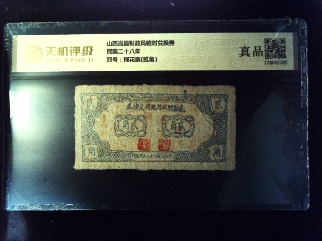 山西岚县财政局临时兑换券民国二十八年，冠号棉花票(贰角)，纸币，钱币收藏