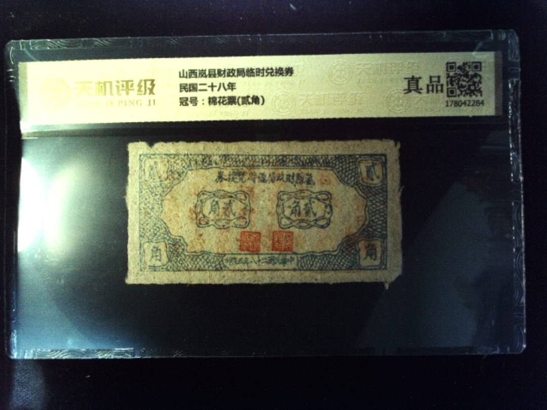 山西岚县财政局临时兑换券民国二十八年，冠号棉花票(贰角)，纸币，钱币收藏