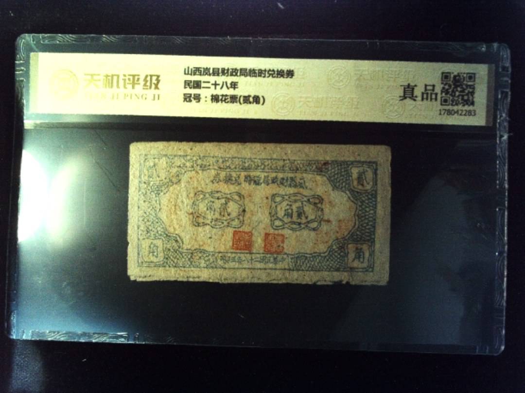 山西岚县财政局临时兑换券民国二十八年，冠号棉花票(贰角)，纸币，钱币收藏