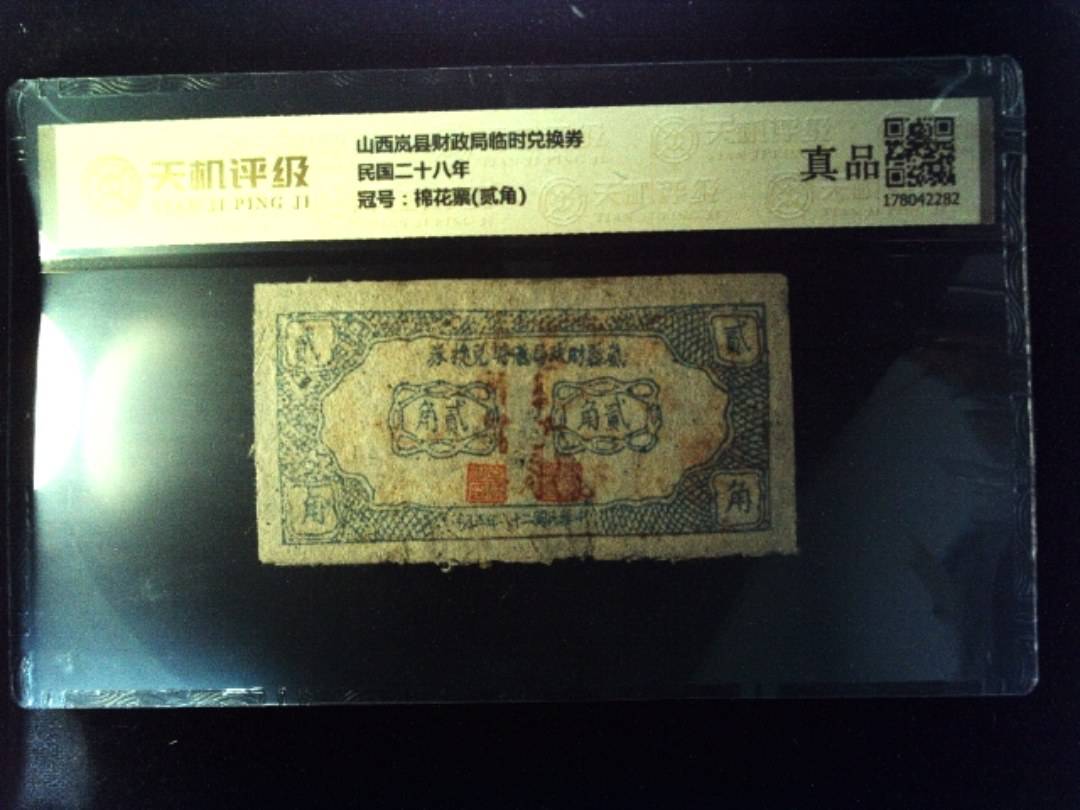 山西岚县财政局临时兑换券民国二十八年，冠号棉花票(贰角)，纸币，钱币收藏