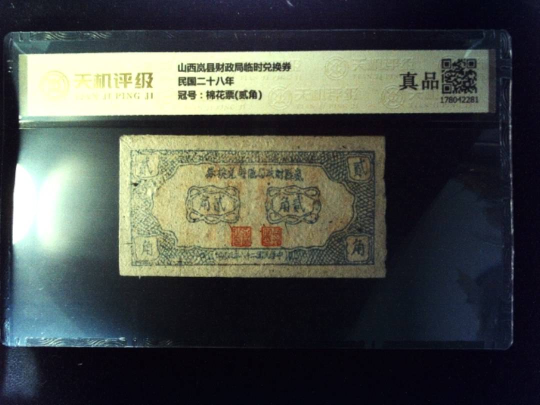 山西岚县财政局临时兑换券民国二十八年，冠号棉花票(贰角)，纸币，钱币收藏