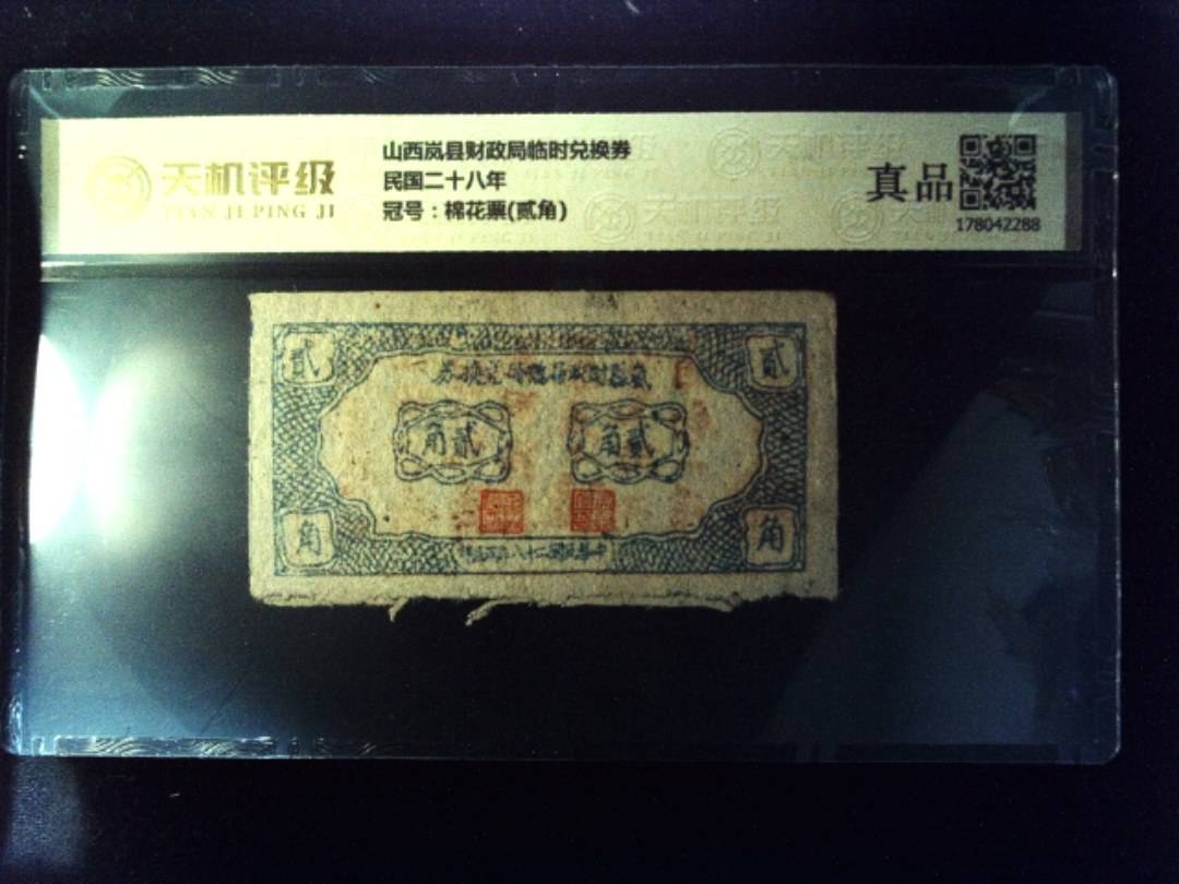 山西岚县财政局临时兑换券民国二十八年，冠号棉花票(贰角)，纸币，钱币收藏