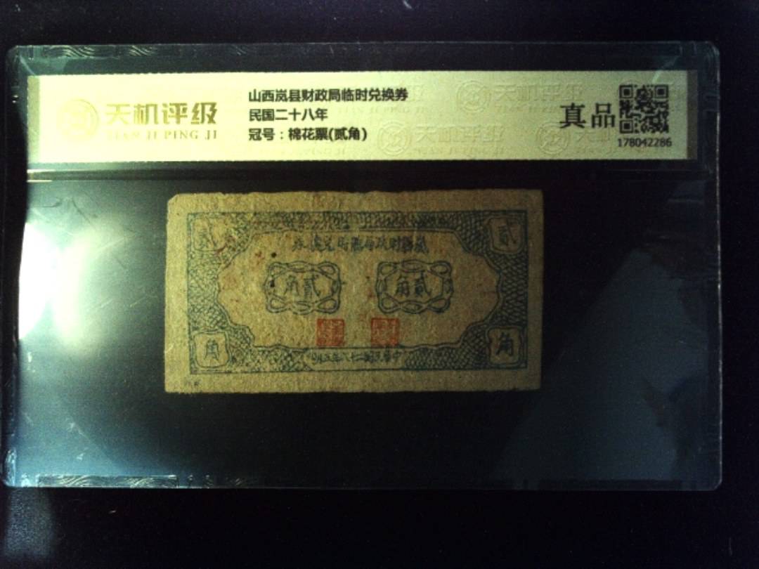 山西岚县财政局临时兑换券民国二十八年，冠号棉花票(贰角)，纸币，钱币收藏
