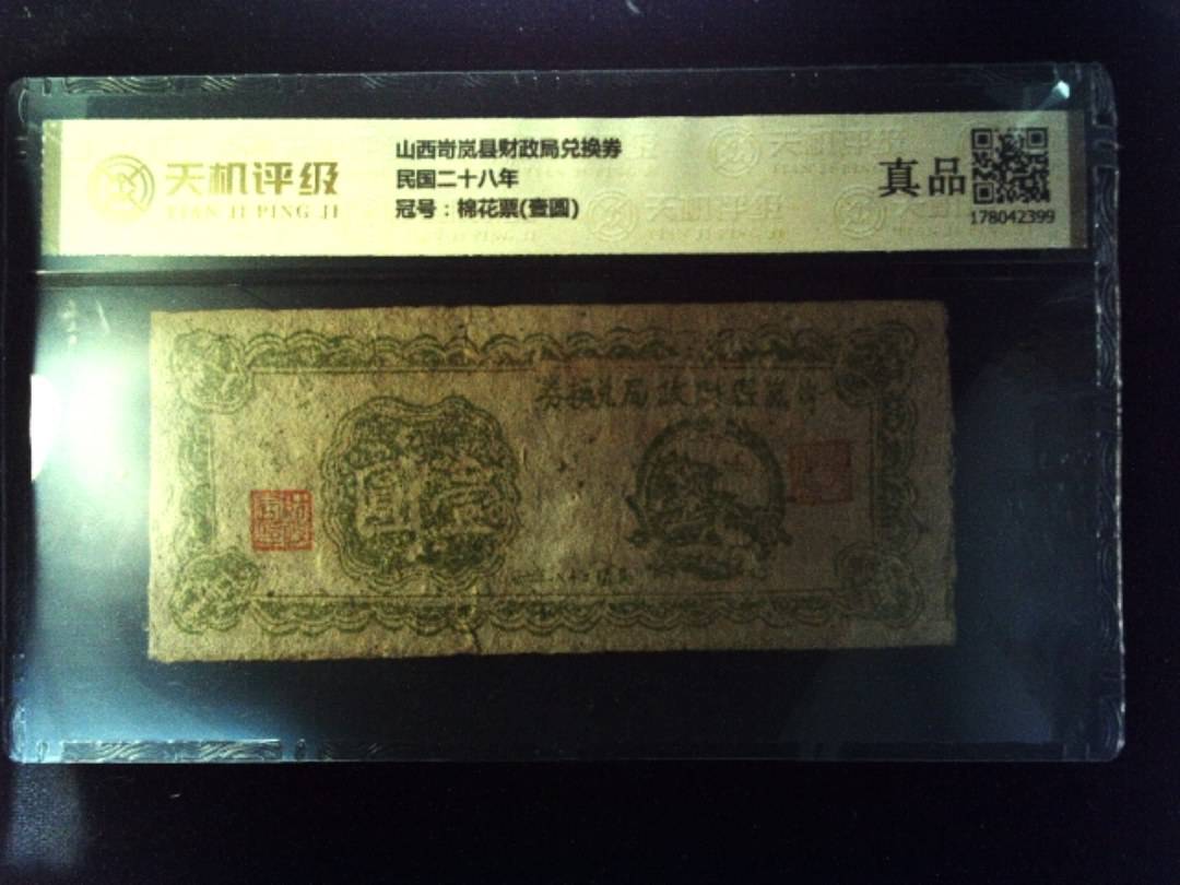 山西岢岚县财政局兑换券民国二十八年，冠号棉花票(壹圆)，纸币，钱币收藏
