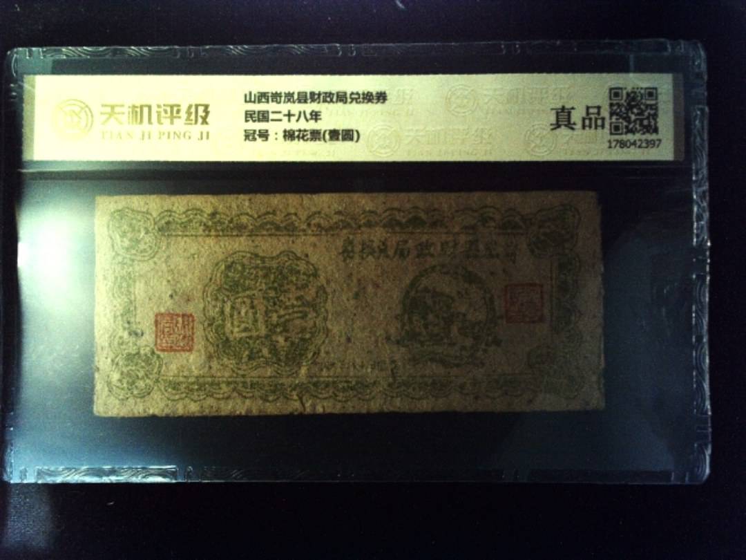 山西岢岚县财政局兑换券民国二十八年，冠号棉花票(壹圆)，纸币，钱币收藏
