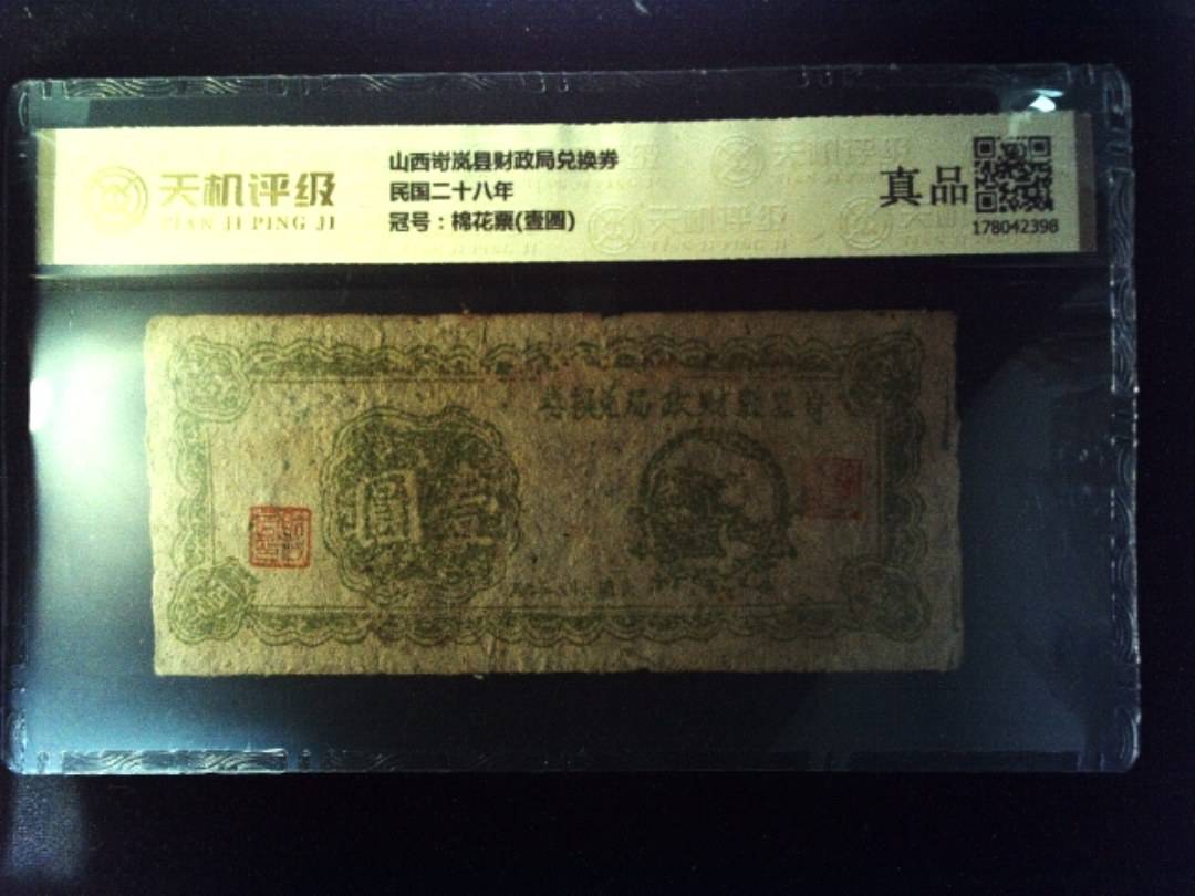 山西岢岚县财政局兑换券民国二十八年，冠号棉花票(壹圆)，纸币，钱币收藏