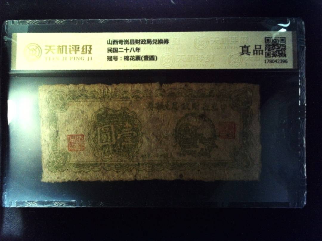 山西岢岚县财政局兑换券民国二十八年，冠号棉花票(壹圆)，纸币，钱币收藏