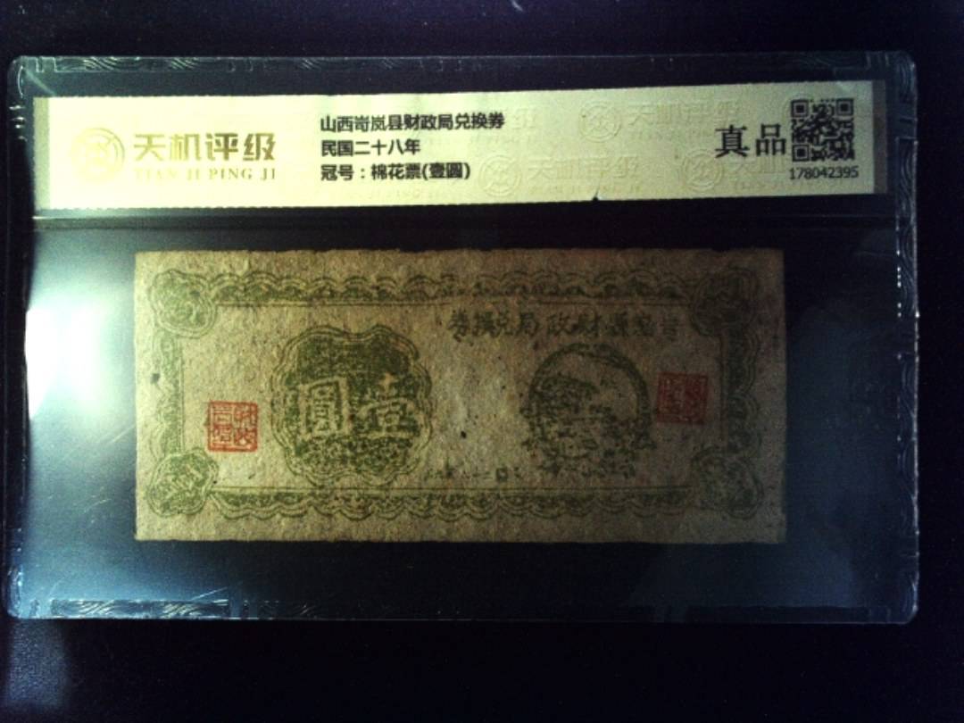 山西岢岚县财政局兑换券民国二十八年，冠号棉花票(壹圆)，纸币，钱币收藏