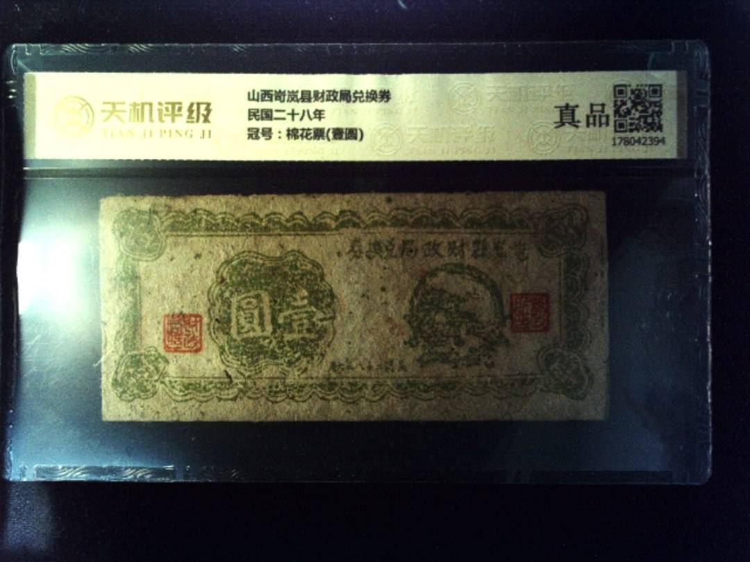 山西岢岚县财政局兑换券民国二十八年，冠号棉花票(壹圆)，纸币，钱币收藏