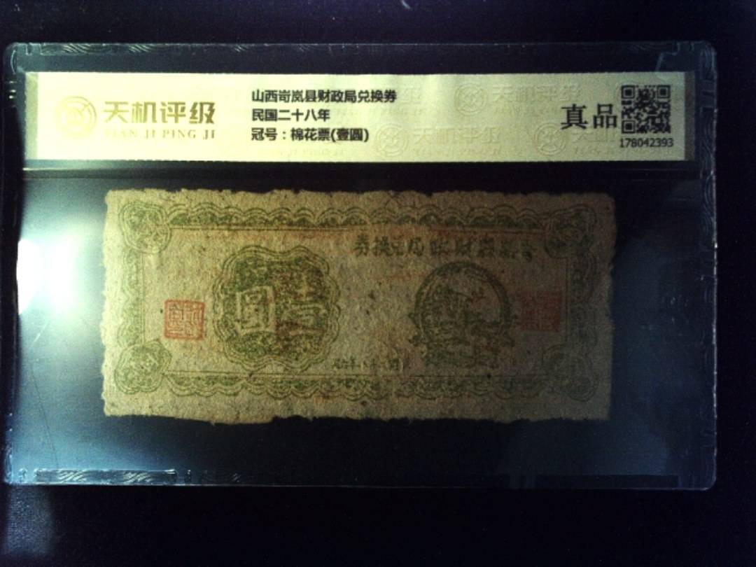 山西岢岚县财政局兑换券民国二十八年，冠号棉花票(壹圆)，纸币，钱币收藏