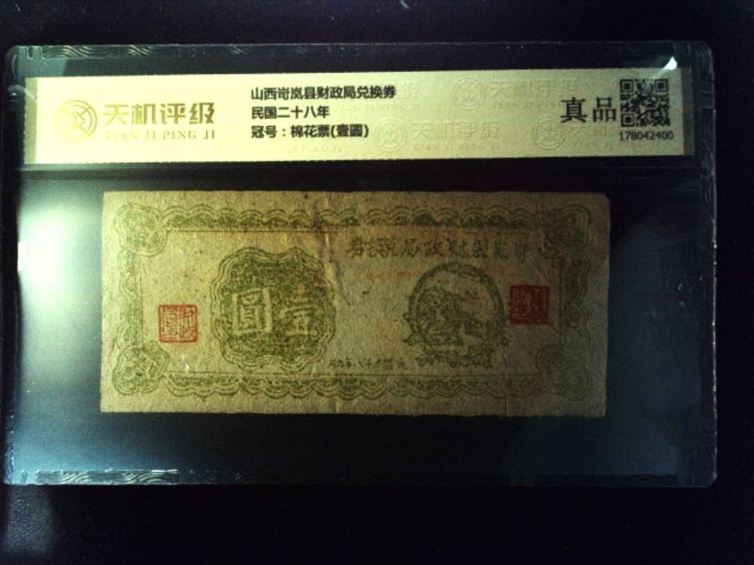 山西岢岚县财政局兑换券民国二十八年，冠号棉花票(壹圆)，纸币，钱币收藏
