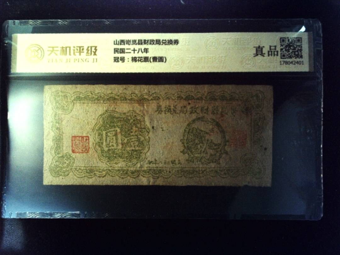 山西岢岚县财政局兑换券民国二十八年，冠号棉花票(壹圆)，纸币，钱币收藏