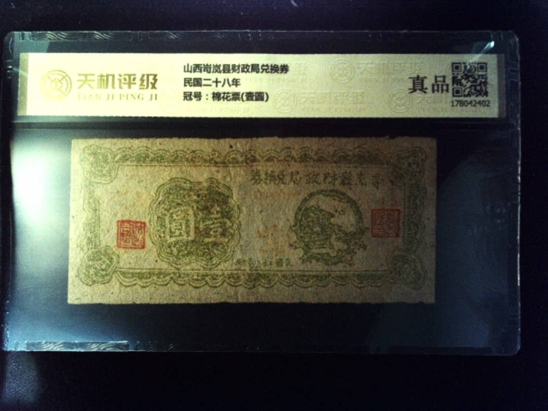 山西岢岚县财政局兑换券民国二十八年，冠号棉花票(壹圆)，纸币，钱币收藏